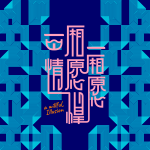 Main Visual of MulanIFF2026: A Willful Illusion